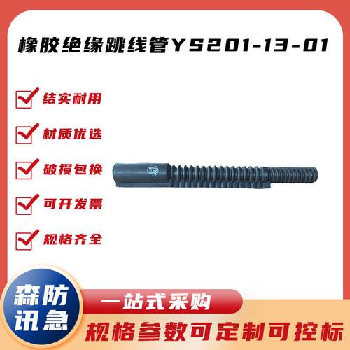 橡胶绝缘跳线管YS201-13-01电力导线保护罩防触电软质跳线防护套