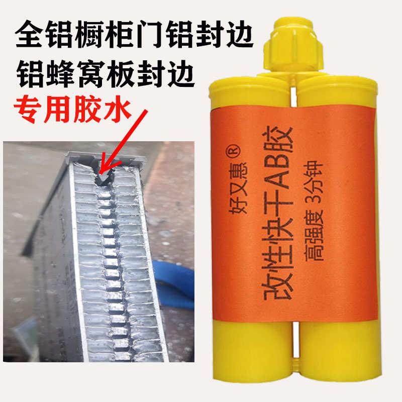 全铝橱柜门封边胶 铝蜂窝板封边胶 幕墙配件改性快干AB胶粘铝拉手