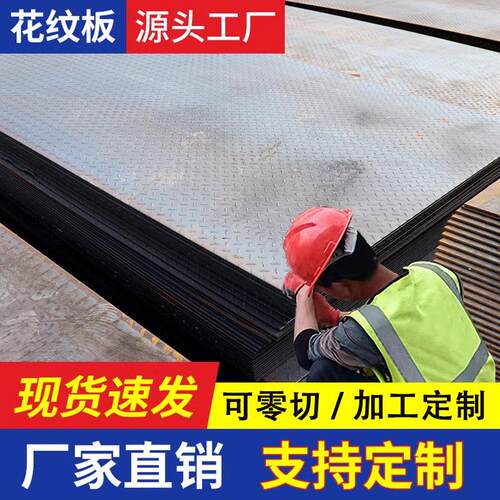 花纹板铁板钢板金属板铁件冷轧板材料加工切割预埋件中厚板铺路板