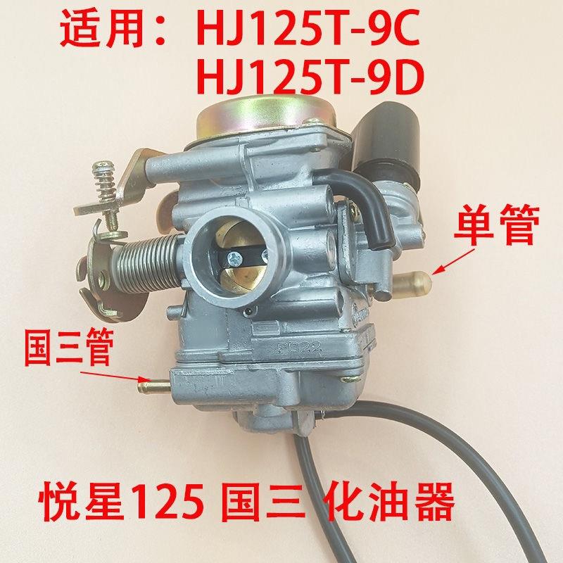 适用于豪爵宇钻125悦星HJ125T-9C/10A/16D/10E鹰钻天鹰国三化油器