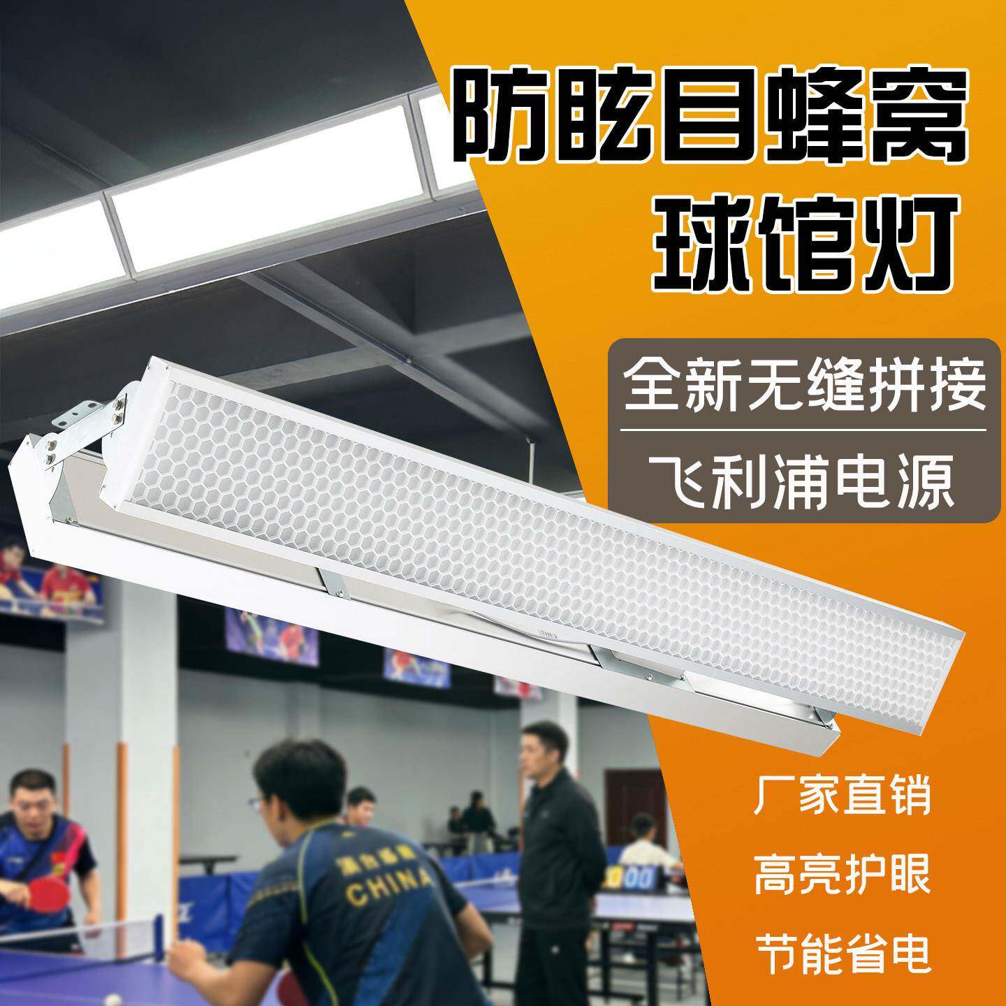 LED防眩目羽毛球馆专用灯乒乓球室篮球场网球馆体育照明灯无影灯