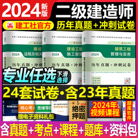 建工社2024年二级建造师历年真题库冲刺模拟试卷，建筑市政机电公路水利实务，24二建教材习题集资料刷题练习题试题习题册必刷题押