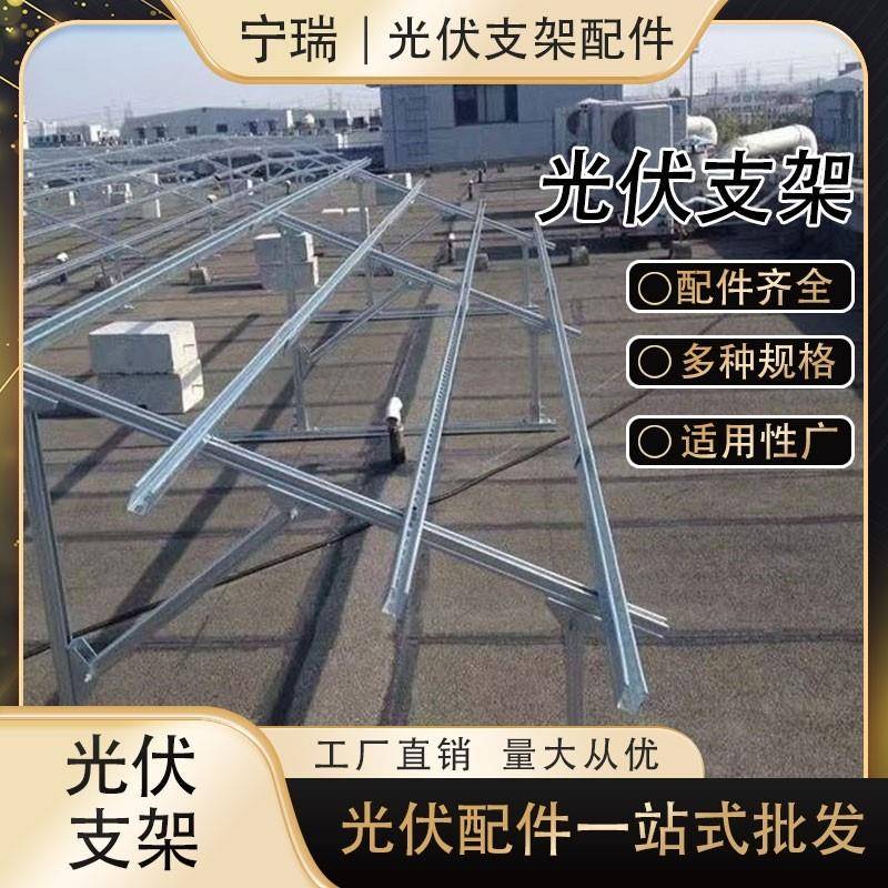 光伏支架配件太阳能光伏支架c型钢支架锌铝镁支架U型支架厂家直销图片
