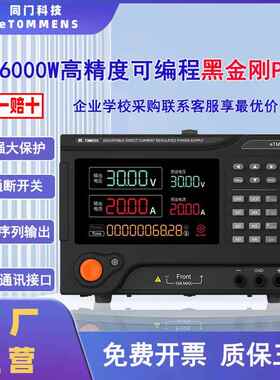 同门6000W50v60v200v220v800v可编程直流电源黑金刚灯具老化测试