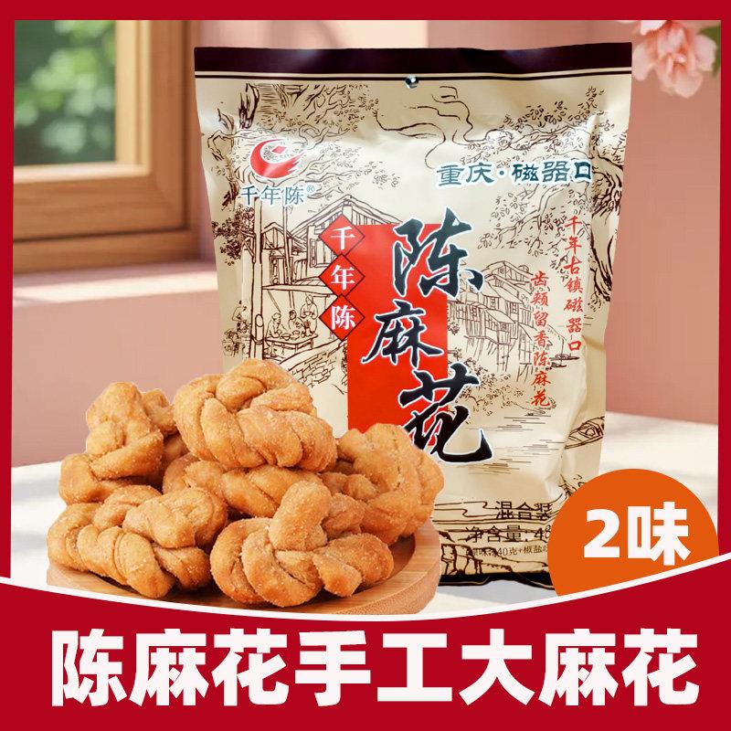 重庆特产伴手礼古镇磁器口陈麻花千年陈麻花480克休闲 糕点中式