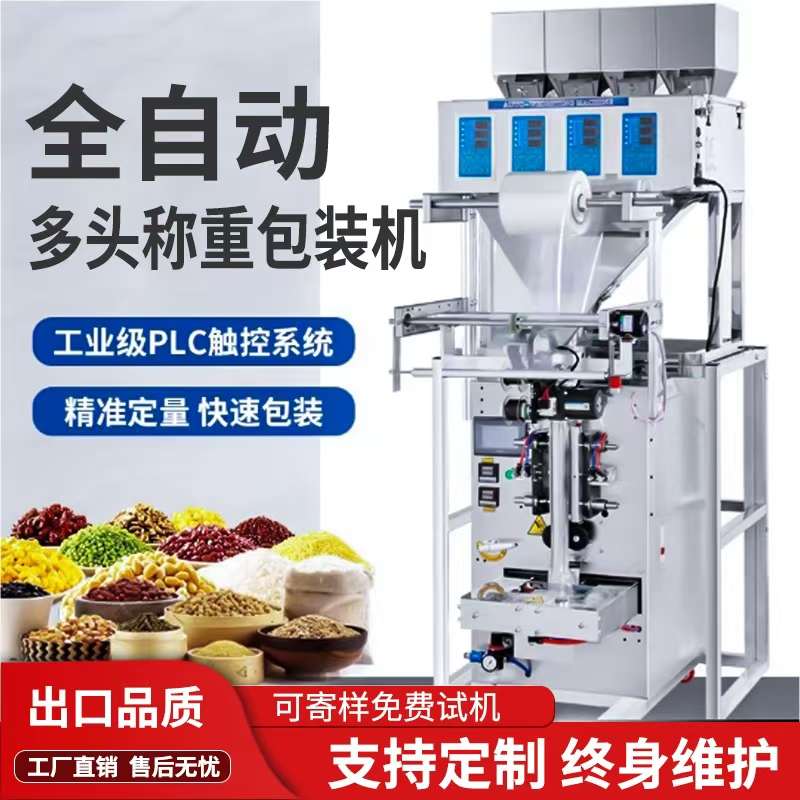 全自动颗粒粉末多头称重包装机调味料五谷杂粮花茶药材混合包装机