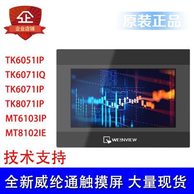 威纶通触摸屏TK6071IP/TK6071IQ/TK6051IP/4.3寸 7寸 10寸威纶通