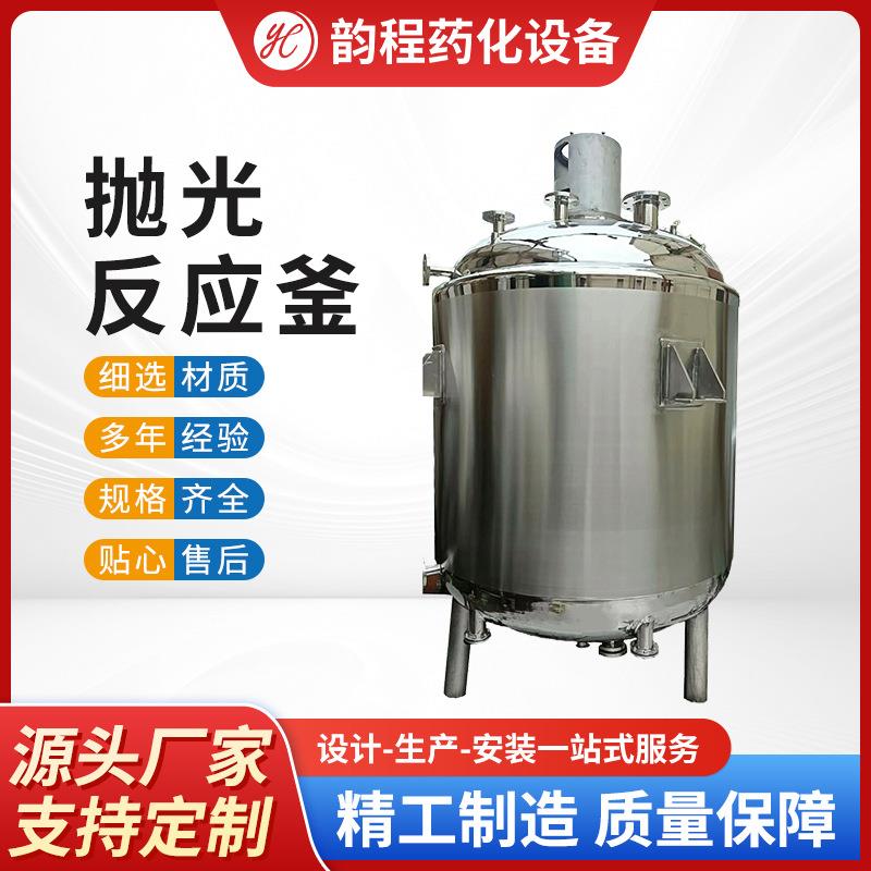源头工厂抛光不锈钢反应釜食品加工反应釜化妆品搅拌罐