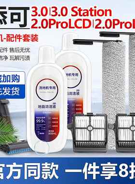 配添可3.0空间站洗地机芙万3代配件滚刷2.0prolcd/led滤网清洁液A