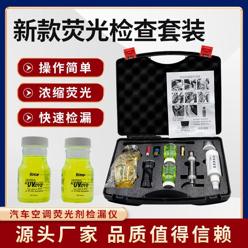 汽车空调荧光检漏工具套装uv电筒荧光剂汽车空调系统维修设备