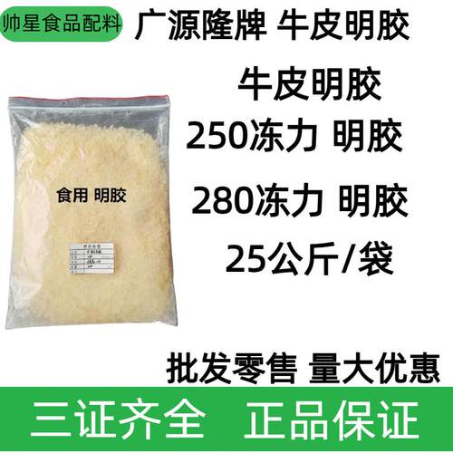 食用明胶 牛皮胶 增稠剂 冻力250 280果冻 猪皮冻 软胶囊糖果用