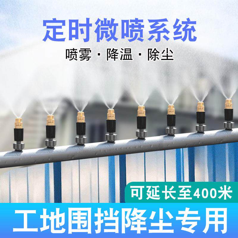 工地车间除尘养殖降温设备雾化微喷头自动浇水喷雾器围挡喷淋系统