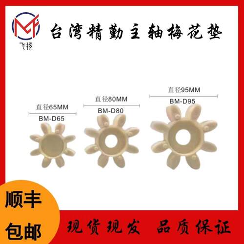 台湾精勤主轴梅花垫ROYAL罗翊 BT40BM-65-80-95主轴联轴器顺丰发