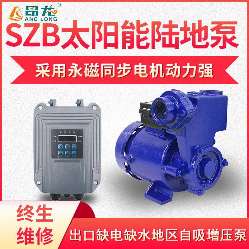 SZB太阳能清水泵自吸式扬程压离心泵永磁无刷电机光伏泵