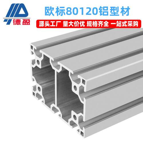 欧标80120铝型材工业自动化重型设备框架平面分拣线横梁支架铝管