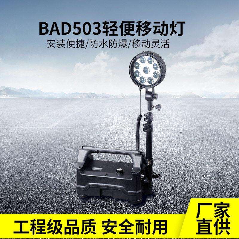 华荣款BAD503便携式防爆强光灯移动照明系统户外施工应急灯