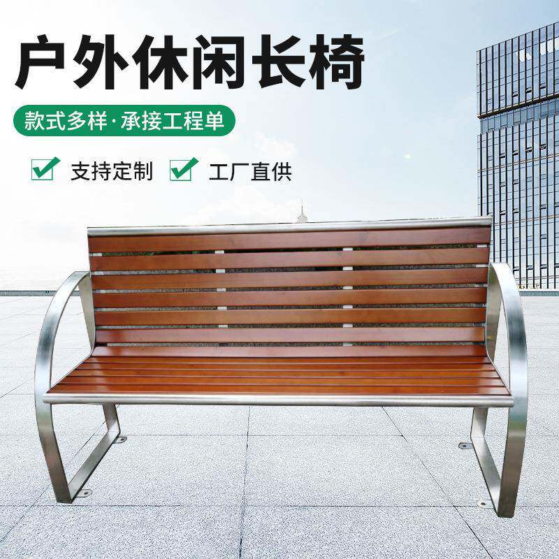 广场公共休息靠背座椅度假区简约时尚室外不锈钢塑木扶手