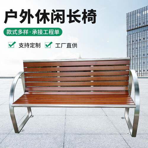 广场公共休息靠背座椅度假区简约时尚室外不锈钢塑木扶手