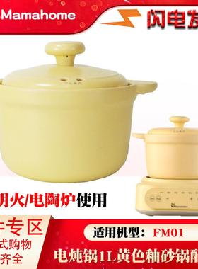 适配MAMAHOME黄色砂锅FM01煮粥煲汤可明火1L升陶瓷内胆盖子配件