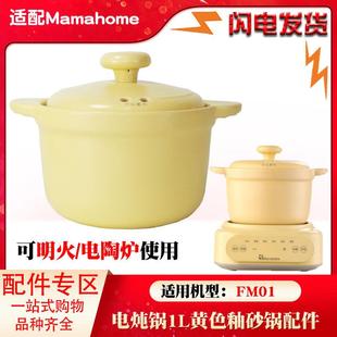 适配MAMAHOME黄色砂锅FM01煮粥煲汤可明火1L升陶瓷内胆盖子配件