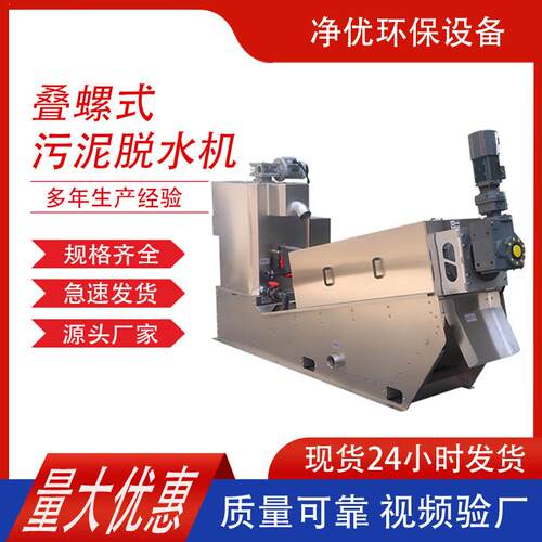 叠螺机201叠螺式污泥脱水机化工工业污水处理污水处理设备叠螺机