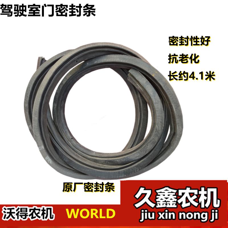 沃得锐龙收割机驾驶门玻璃皮条 密封条 玻璃窗胶条 皮条
