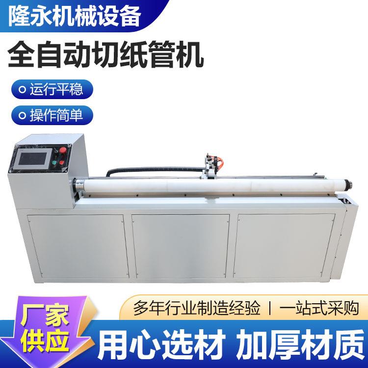 全自动切纸管机触摸屏PLC控制滑叉轴固定轴纸筒切割纸管分切机