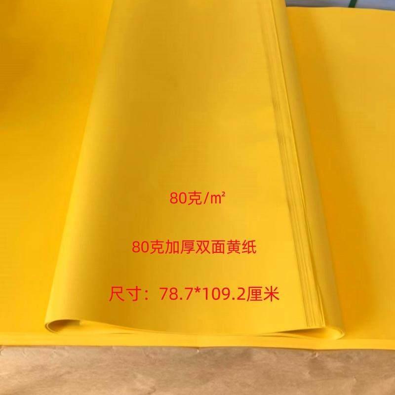 80克加厚双面黄色纸大张金黄色纸办公打印影印广告文疏抄经黄纸