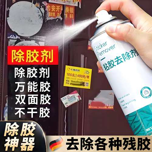 德国除胶剂家用汽车玻璃除胶剂除胶王广告标签玻璃脱胶剂除胶神器
