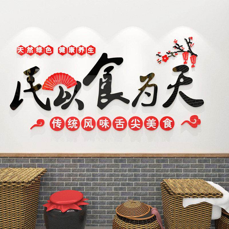 民以食为天创意贴画农家乐土菜馆3d立体墙贴餐饮店快餐店装饰贴纸