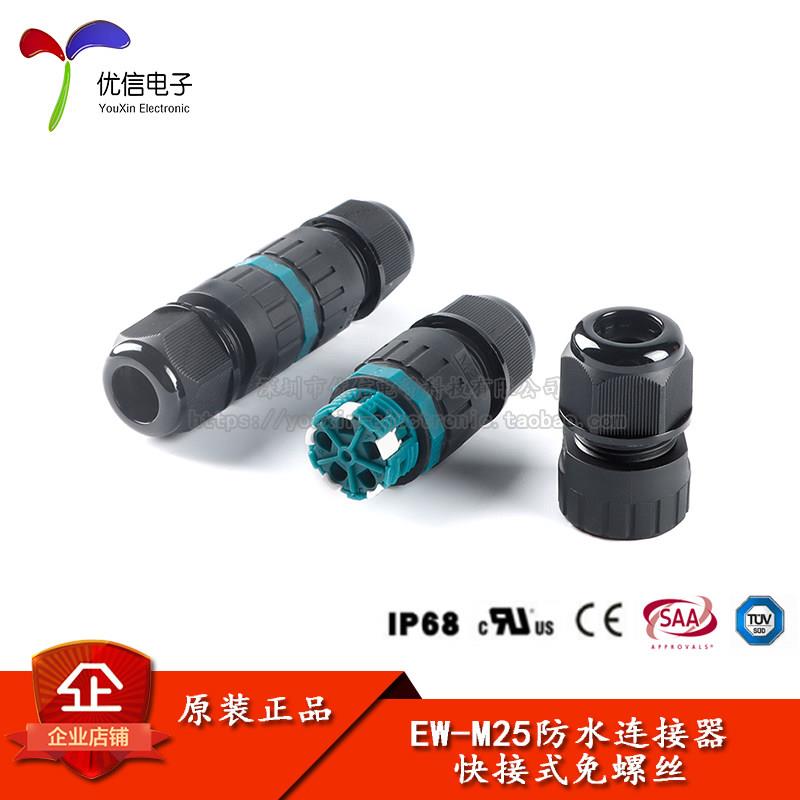 EW-M25快卡2/3/4/5P IP68电线防水连接器对接电缆连接头户外接头
