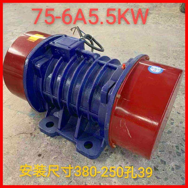 三相异步振动电机YZS-75-6A功率5.5千瓦W6级极75N激振力震动器