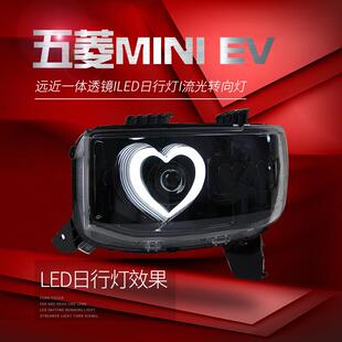 适用于五菱宏光miniEV大灯总成改装 LED爱心日行灯流水转向