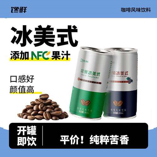 【10罐】即饮馋鲜冰美式咖啡葡萄苹果冰美式果汁饮180ml*10罐整箱