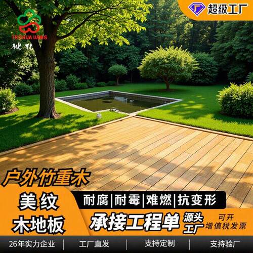美纹地板竹木地板园林栈道专用耐腐耐磨工程厂家户外浅炭重竹