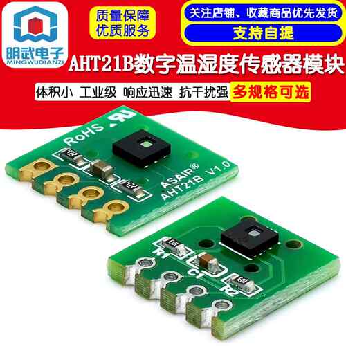 AHT21B数字温湿度传感器模块 体积小 工业级 响应迅速AI