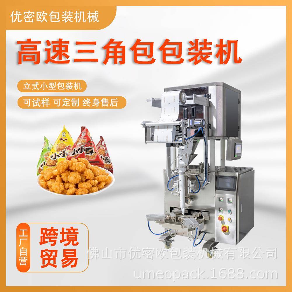 三角包包装机自动称重休闲零食妙脆角麦丽素糖果喜糖定量打包机