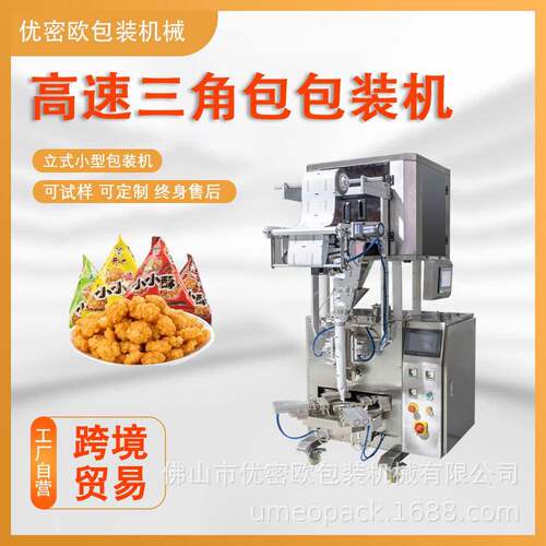 三角包包装机自动称重休闲零食妙脆角麦丽素糖果喜糖定量打包机