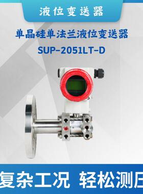 单晶硅单法兰液位变送器SUP-2051LT-D全不锈钢法兰