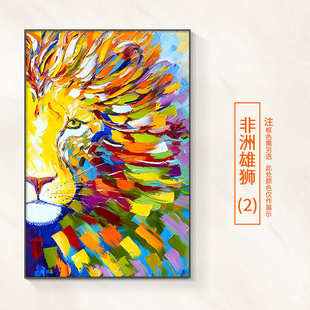 美式 饰画现代客厅挂画非洲玄关简约油画壁画雄狮狮子画艺术落地 装