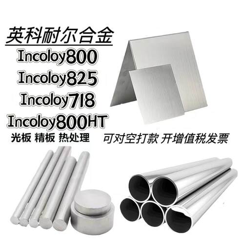 Incoloy800板料N08825圆管N08028棒材718高温合金800HT丝带材8926