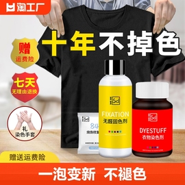 染色剂衣服染料翻新修复不褪色改黑色衣物还原专用环保不掉色