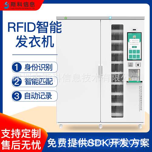 RFID智能发衣机医院自动衣物发放管理智能柜手术服装管理解决方案