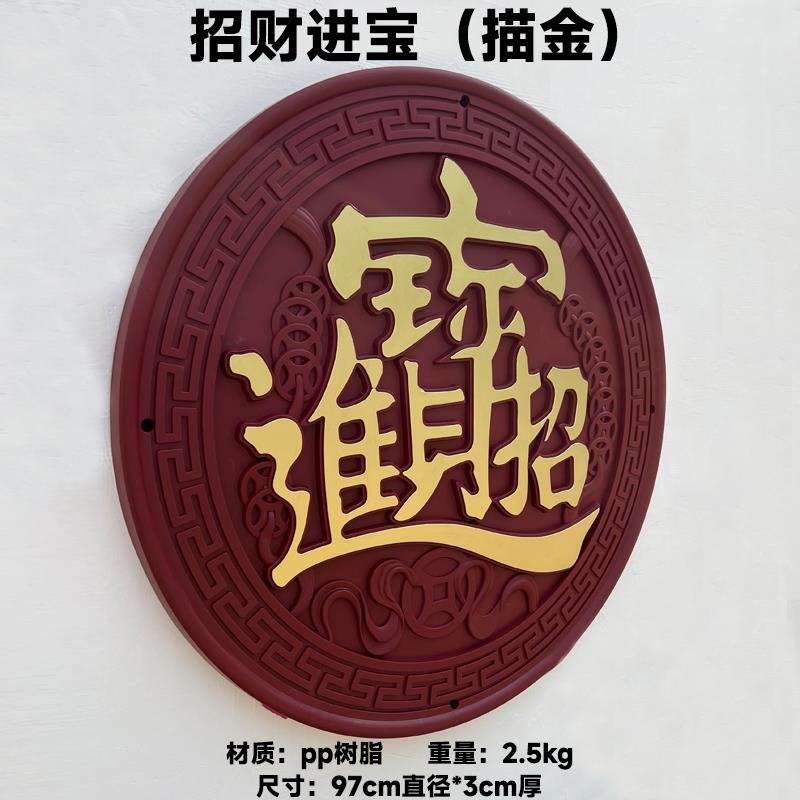 塑料招入财进迎宝背墙LBX户门装饰式仿中古树脂浮雕围墙挂件影壁