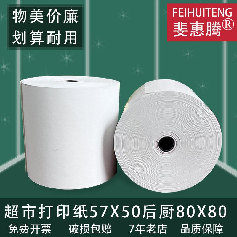 超市小票纸57*40美团外送57X50热敏影印纸卷后厨80X50X60X80收银