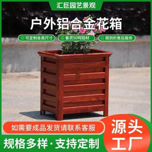 仿木纹铝合金花箱户外庭院组合落地式多规格外摆市政花箱种植箱