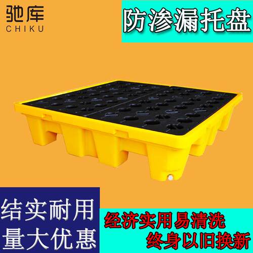 源头工厂化工液体加厚防渗漏托盘黄色四桶装塑料胶平台重型地台板