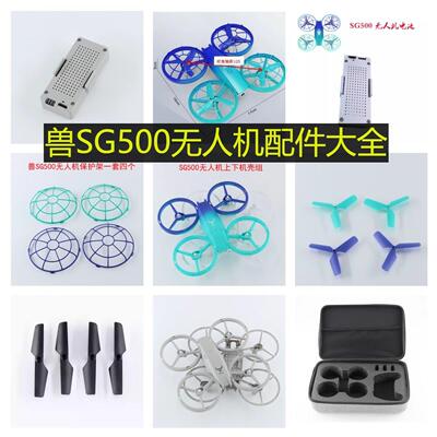兽SG500遥控无人机配件锂电池800MAH充电线收纳包两三叶桨外壳