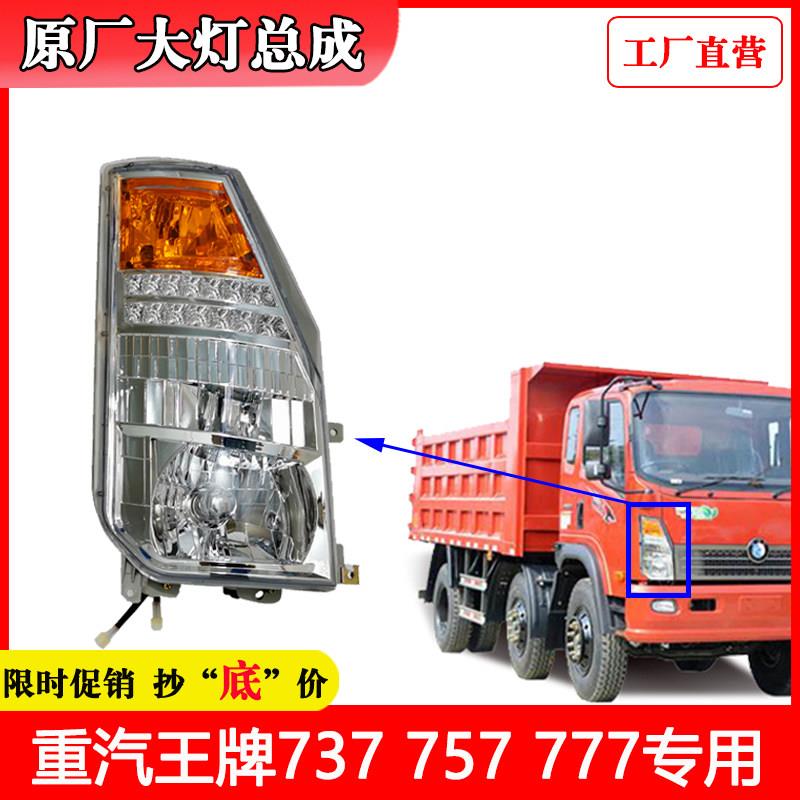 适用于 于重汽王牌汽车配件原厂737B757B777B货车驾驶室前照大灯