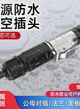 全金属航空插头EW-LP12电源防水连接器焊接款公母2/3/4/5/6/7/8芯